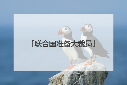 联合国准备大裁员