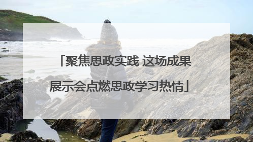 聚焦思政实践 这场成果展示会点燃思政学习热情