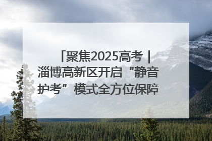 聚焦2025高考｜淄博高新区开启“静音护考”模式全方位保障高考环境整洁