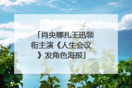 肖央娜扎王迅领衔主演《人生会议》发角色海报