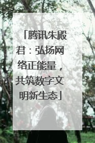 腾讯朱殿君：弘扬网络正能量，共筑数字文明新生态