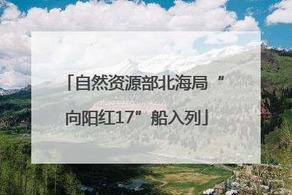 自然资源部北海局“向阳红17”船入列