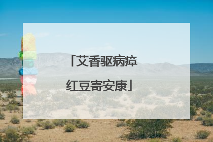 艾香驱病瘴 红豆寄安康