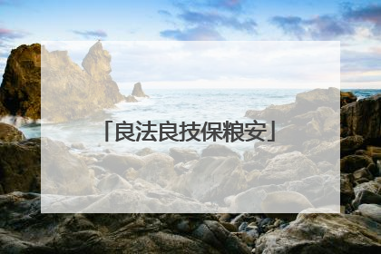 良法良技保粮安