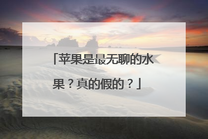 苹果是最无聊的水果？真的假的？