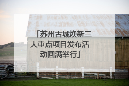 苏州古城焕新三大重点项目发布活动圆满举行