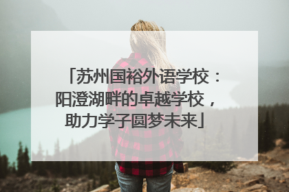 苏州国裕外语学校：阳澄湖畔的卓越学校，助力学子圆梦未来