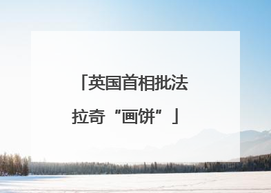 英国首相批法拉奇“画饼”