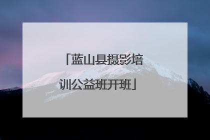 蓝山县摄影培训公益班开班