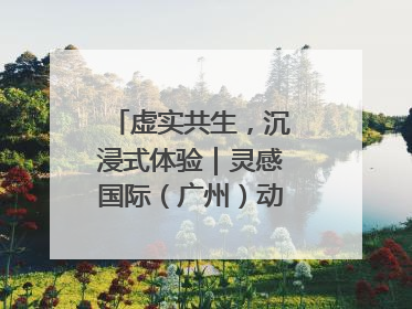 虚实共生，沉浸式体验｜灵感国际（广州）动漫与数字互娱出口展招商启动