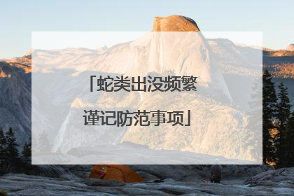 蛇类出没频繁 谨记防范事项