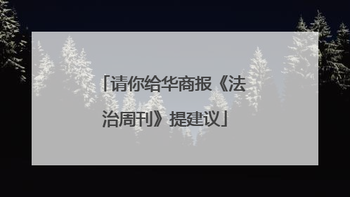 请你给华商报《法治周刊》提建议