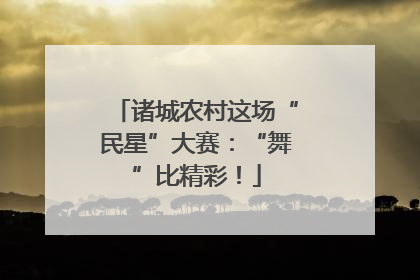 诸城农村这场“民星”大赛：“舞”比精彩！