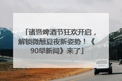 诸暨啤酒节狂欢开启，解锁微醺夏夜新姿势！《90早新闻》来了
