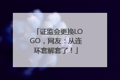 证监会更换LOGO，网友：从连环套解套了！
