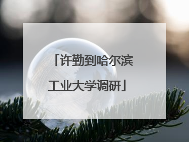 许勤到哈尔滨工业大学调研