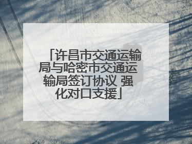 许昌市交通运输局与哈密市交通运输局签订协议 强化对口支援