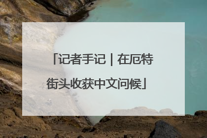 记者手记｜在厄特街头收获中文问候