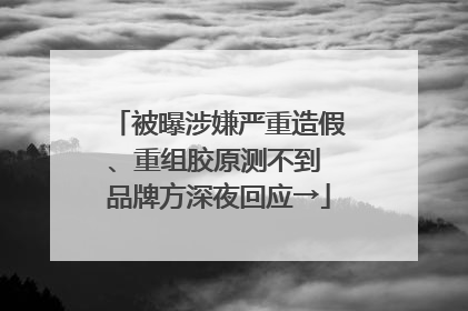 被曝涉嫌严重造假、重组胶原测不到 品牌方深夜回应→