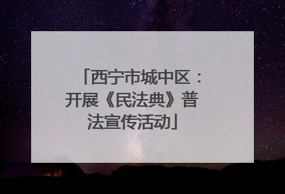 西宁市城中区：开展《民法典》普法宣传活动