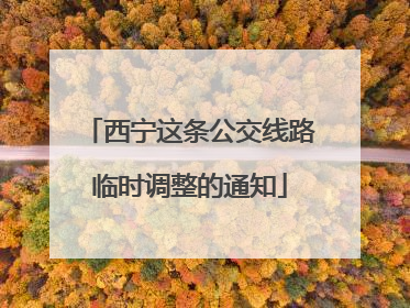 西宁这条公交线路临时调整的通知