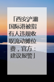 西安浐灞国际港被指有人违规收取流动摊位费，官方：建议报警