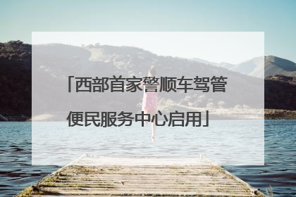 西部首家警顺车驾管便民服务中心启用