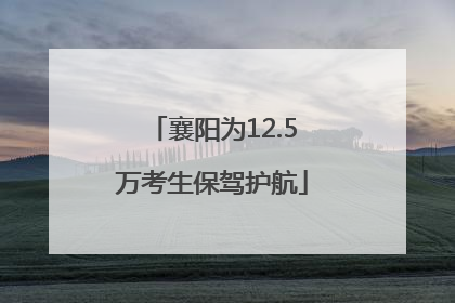 襄阳为12.5万考生保驾护航