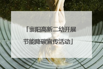 襄阳高新二幼开展节能降碳宣传活动