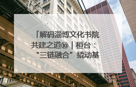 解码淄博文化书院共建之道⑩｜桓台：“三链融合”撬动基层文化共治新动能