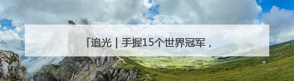 追光｜手握15个世界冠军，他又在大学讲台“火”出圈