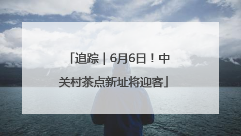 追踪｜6月6日！中关村茶点新址将迎客