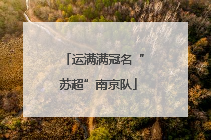 运满满冠名“苏超”南京队