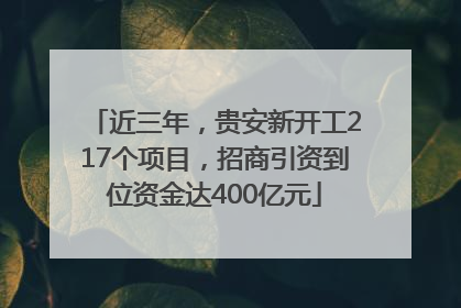 近三年，贵安新开工217个项目，招商引资到位资金达400亿元