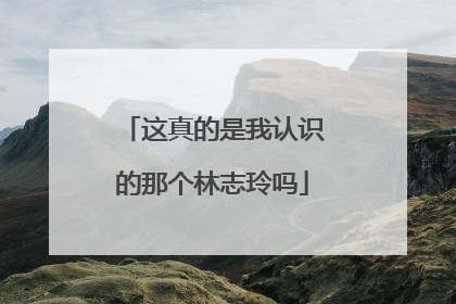 这真的是我认识的那个林志玲吗