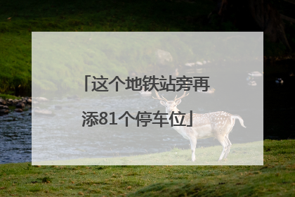 这个地铁站旁再添81个停车位
