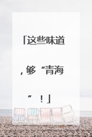 这些味道，够“青海”！