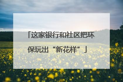 这家银行和社区把环保玩出“新花样”