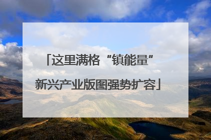 这里满格“镇能量” 新兴产业版图强势扩容