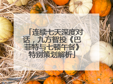 连续七天深度对话，九方智投《巴菲特与七顿午餐》特别策划解析
