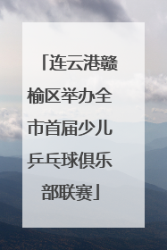 连云港赣榆区举办全市首届少儿乒乓球俱乐部联赛