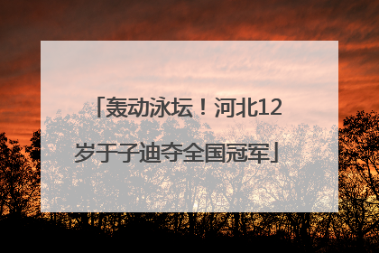 轰动泳坛！河北12岁于子迪夺全国冠军
