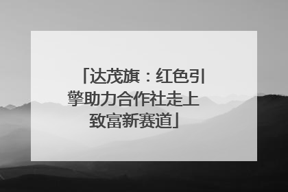 达茂旗：红色引擎助力合作社走上致富新赛道