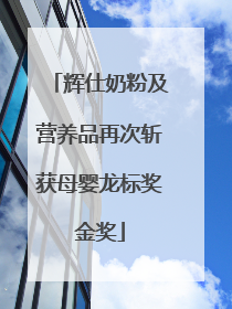 辉仕奶粉及营养品再次斩获母婴龙标奖金奖