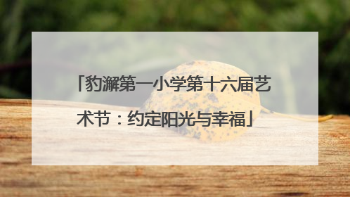 豹澥第一小学第十六届艺术节：约定阳光与幸福