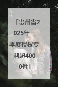 贵州省2025年一季度授权专利超4000件