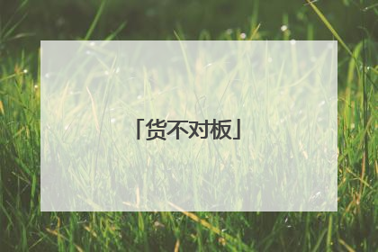 货不对板