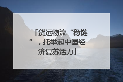 货运物流“稳链”，托举起中国经济复苏活力