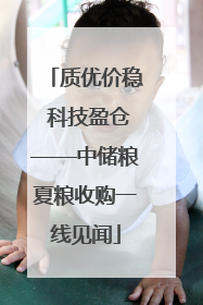 质优价稳 科技盈仓——中储粮夏粮收购一线见闻