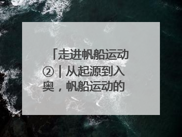 走进帆船运动②｜从起源到入奥，帆船运动的百年历史